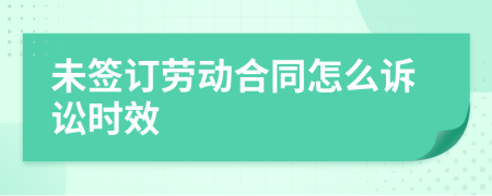 未签订劳动合同怎么诉讼时效