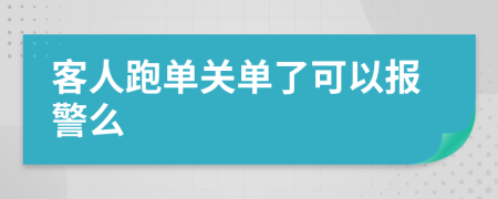 客人跑单关单了可以报警么