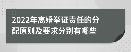 2022年离婚举证责任的分配原则及要求分别有哪些