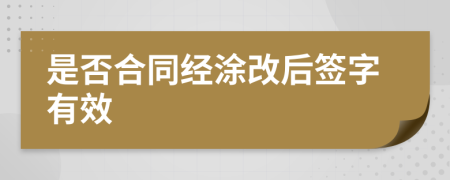 是否合同经涂改后签字有效