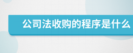 公司法收购的程序是什么