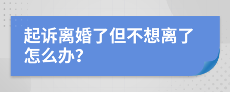 起诉离婚了但不想离了怎么办？