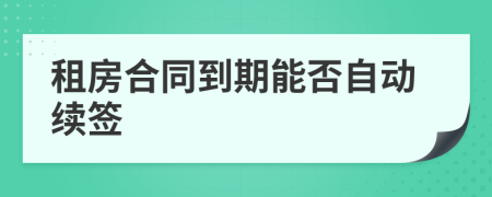 租房合同到期能否自动续签