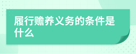 履行赡养义务的条件是什么