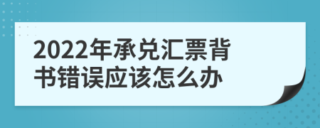 2022年承兑汇票背书错误应该怎么办