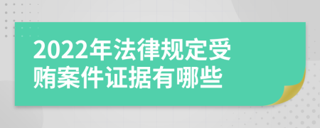 2022年法律规定受贿案件证据有哪些