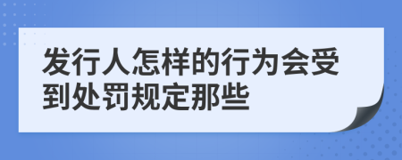 发行人怎样的行为会受到处罚规定那些