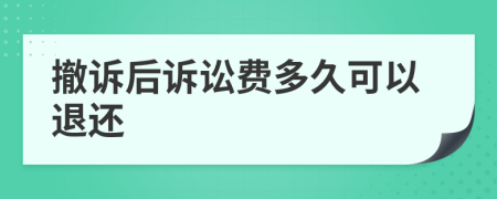 撤诉后诉讼费多久可以退还