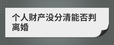 个人财产没分清能否判离婚