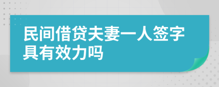 民间借贷夫妻一人签字具有效力吗