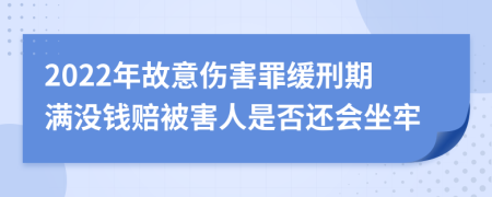 2022年故意伤害罪缓刑期满没钱赔被害人是否还会坐牢