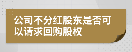 公司不分红股东是否可以请求回购股权