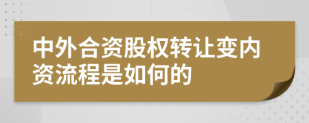 中外合资股权转让变内资流程是如何的