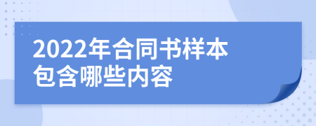 2022年合同书样本包含哪些内容