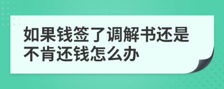 如果钱签了调解书还是不肯还钱怎么办