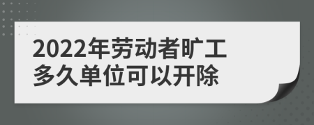 2022年劳动者旷工多久单位可以开除