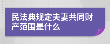 民法典规定夫妻共同财产范围是什么