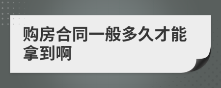 购房合同一般多久才能拿到啊
