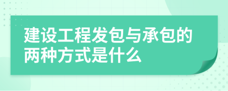 建设工程发包与承包的两种方式是什么