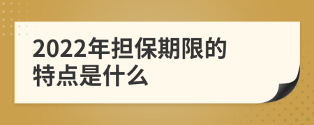 2022年担保期限的特点是什么