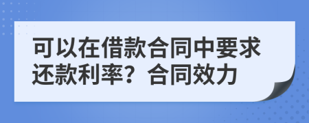 可以在借款合同中要求还款利率？合同效力
