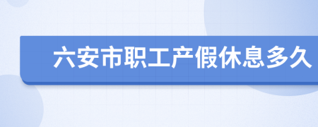 六安市职工产假休息多久