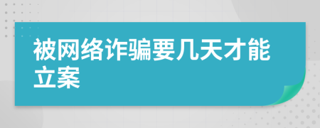被网络诈骗要几天才能立案