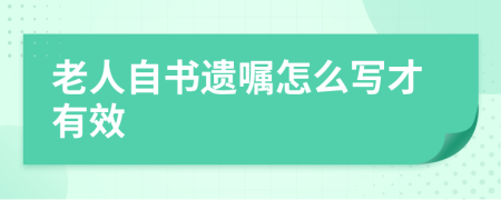 老人自书遗嘱怎么写才有效