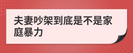 夫妻吵架到底是不是家庭暴力