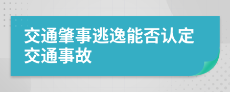 交通肇事逃逸能否认定交通事故