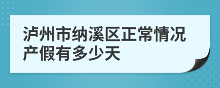 泸州市纳溪区正常情况产假有多少天