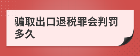 骗取出口退税罪会判罚多久