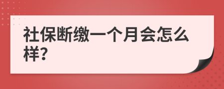 社保断缴一个月会怎么样？