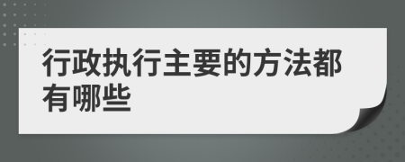 行政执行主要的方法都有哪些