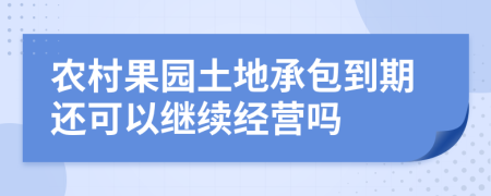 农村果园土地承包到期还可以继续经营吗