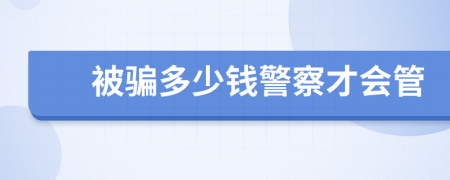 被骗多少钱警察才会管