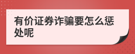 有价证券诈骗要怎么惩处呢