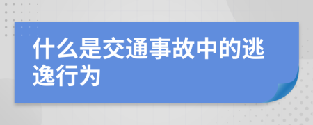 什么是交通事故中的逃逸行为