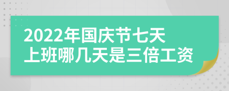 2022年国庆节七天上班哪几天是三倍工资
