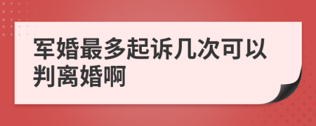 军婚最多起诉几次可以判离婚啊