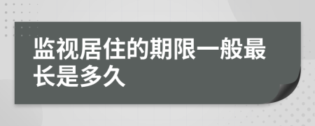 监视居住的期限一般最长是多久