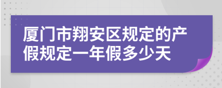 厦门市翔安区规定的产假规定一年假多少天