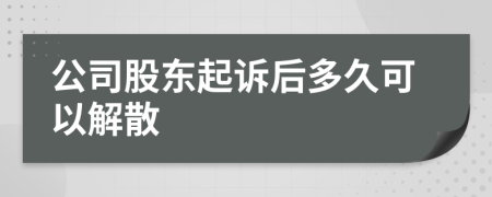 公司股东起诉后多久可以解散