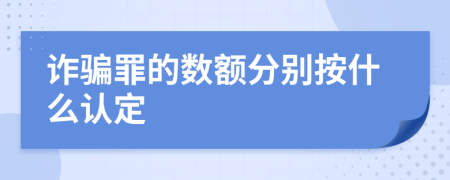 诈骗罪的数额分别按什么认定