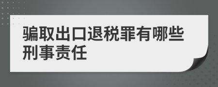 骗取出口退税罪有哪些刑事责任