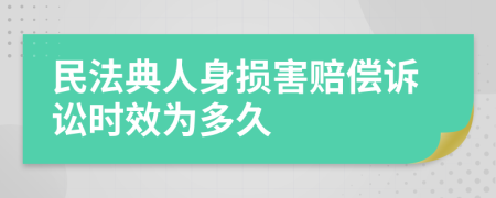 民法典人身损害赔偿诉讼时效为多久