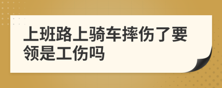 上班路上骑车摔伤了要领是工伤吗