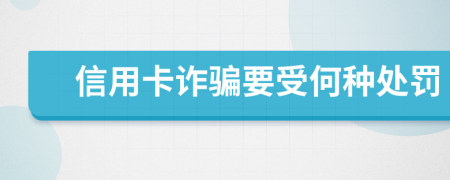 信用卡诈骗要受何种处罚