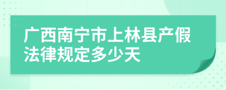 广西南宁市上林县产假法律规定多少天