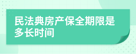 民法典房产保全期限是多长时间